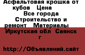 Асфальтовая крошка от10 кубов › Цена ­ 1 000 - Все города Строительство и ремонт » Материалы   . Иркутская обл.,Саянск г.